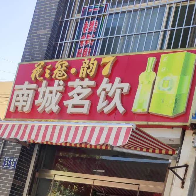 南城茗饮