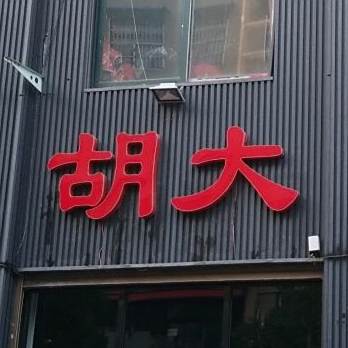 胡磊大龙虾烧烤店焖菜