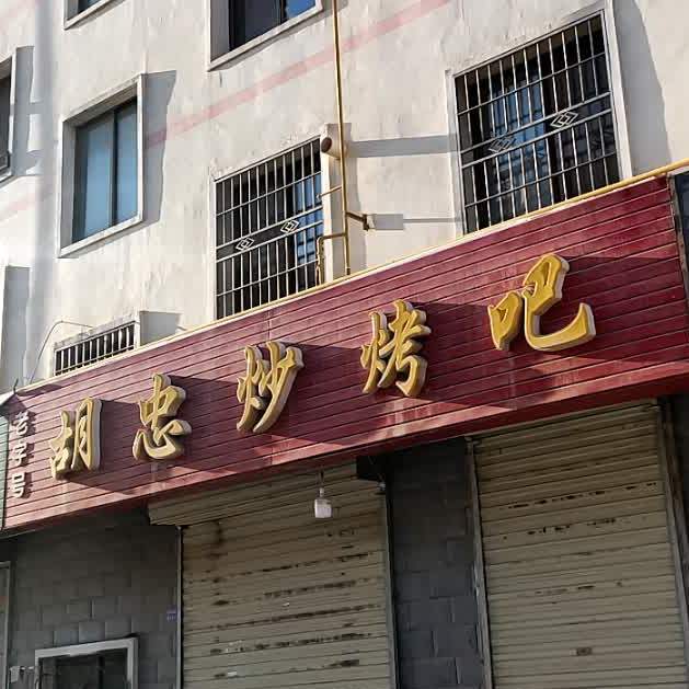 胡忠炒烤串