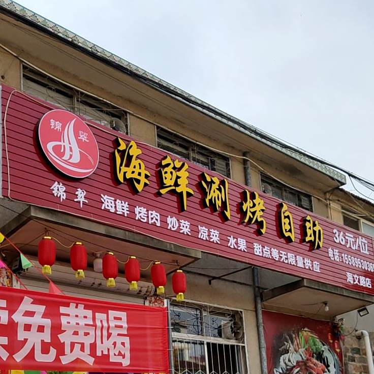 锦翠菜馆(海文路店)