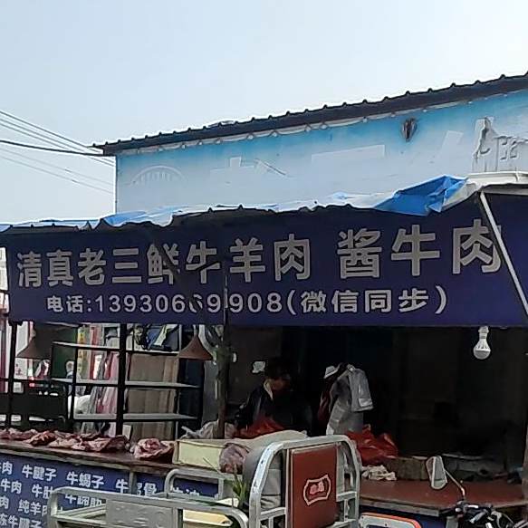 清真牛羊肉