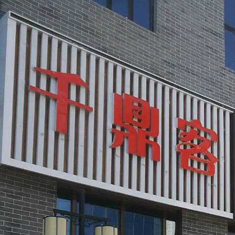 千鼎客海鲜牛排烧烤自助火锅