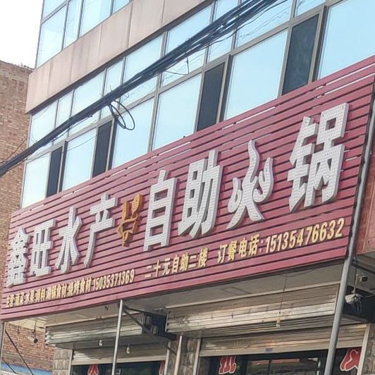 鑫旺水产助火锅