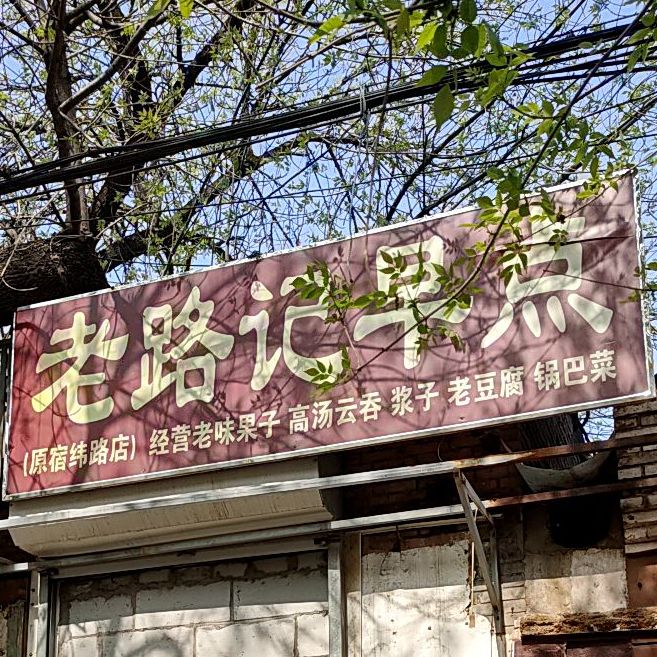 老路记早点