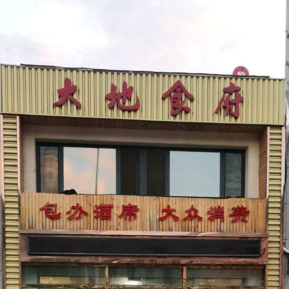 大地食府