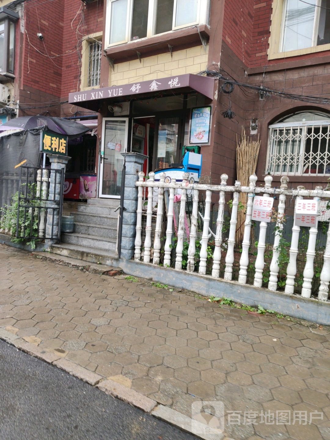 舒鑫悦平价店