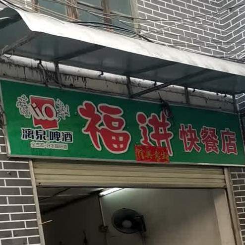 福进快餐店店