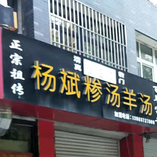 清真杨斌糁汤羊汤(丽景园小区店)
