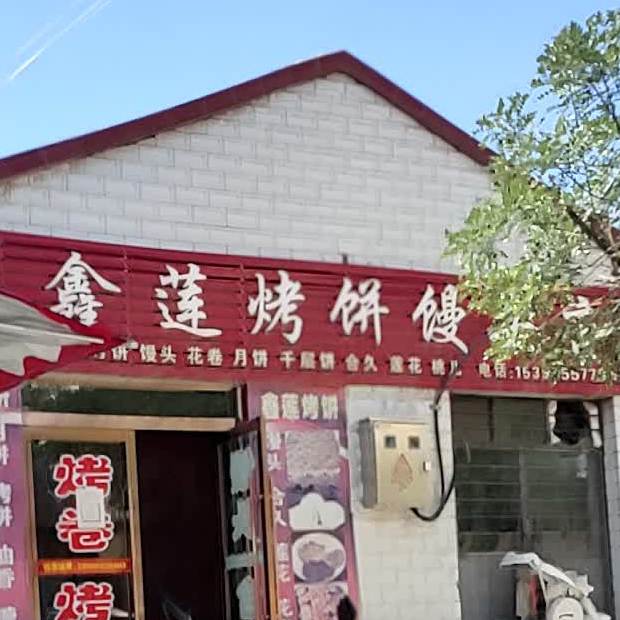 鑫莲烤饼店