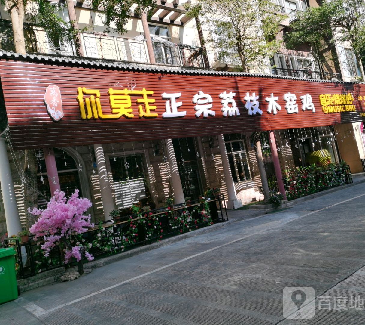 你莫走音乐烤吧