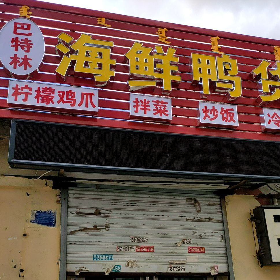 巴特林海鲜压货