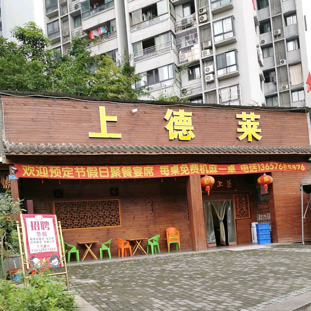 江北区上德莱餐饮店(福佑路店)