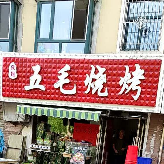 焱姐五毛烧烤(经典·茗居店)