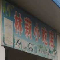 林莉小迟店