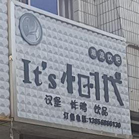 It's小时代潮流饮吧