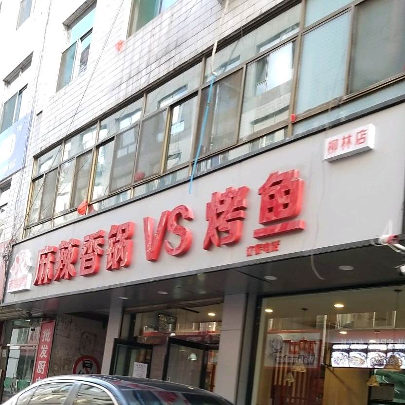 遇见李麻辣香锅(柳林店)