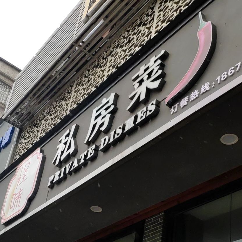 怪味私家菜(步红花园银桂园店)