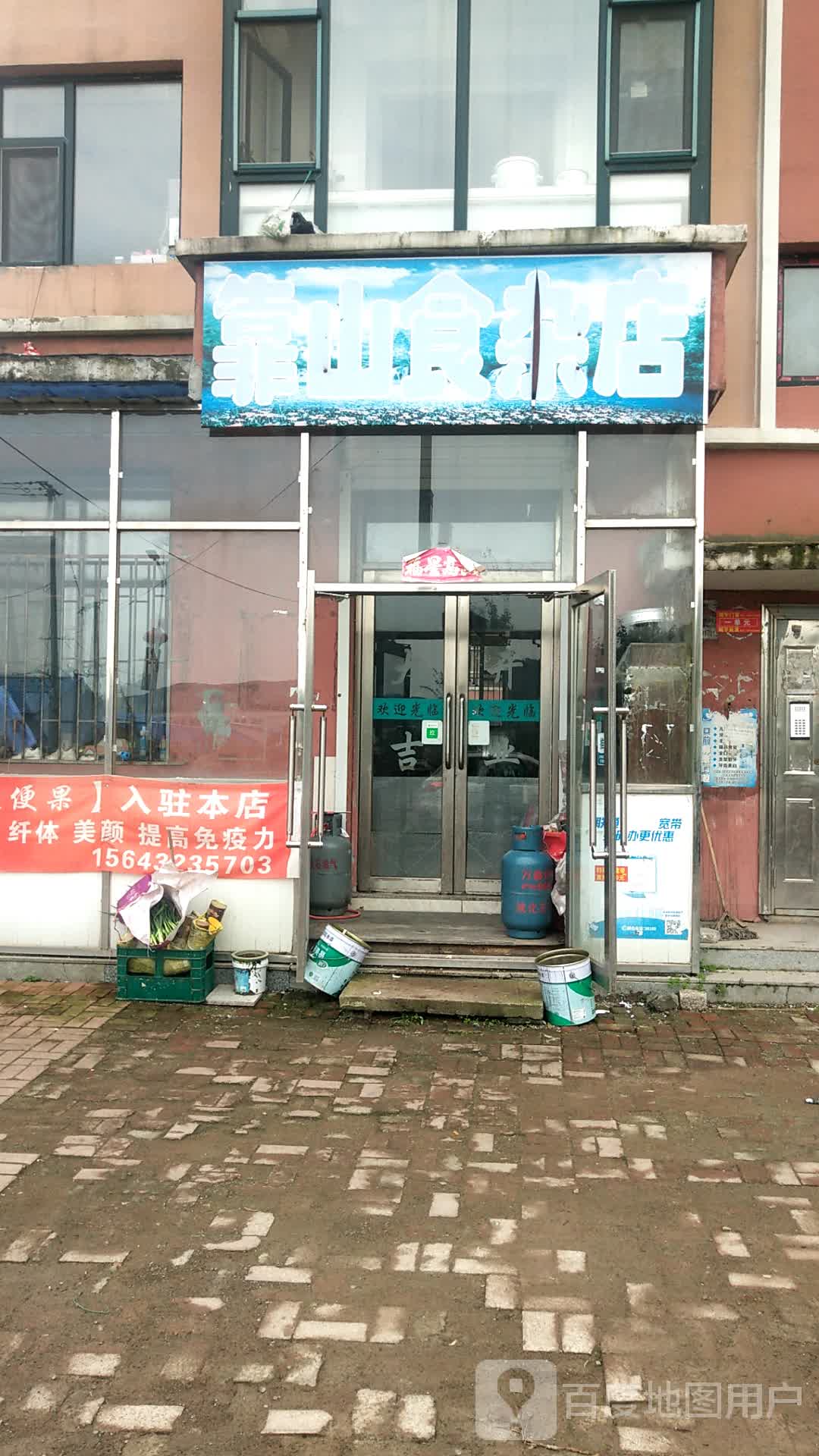 靠山食杂店