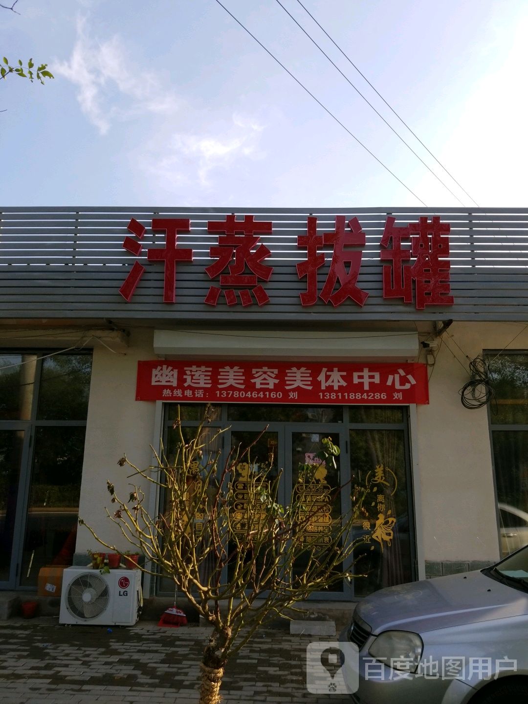 河北省大厂县六合庄村幽莲专业女子皮肤管理中心(小康里店)