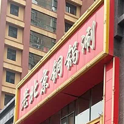 老北京铜锅涮(开发区店)