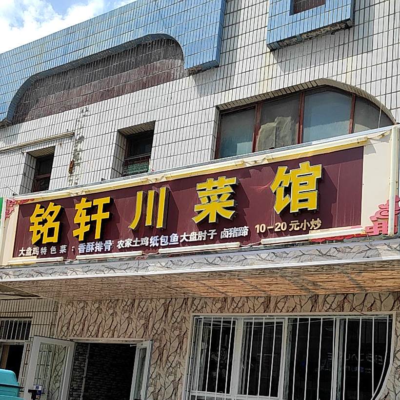 铭轩川菜馆