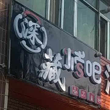 深藏烤串