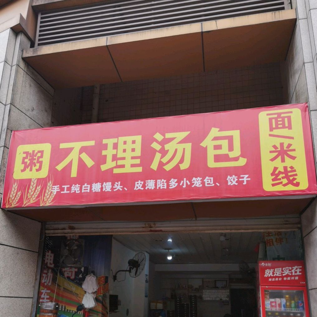 不理汤包(群龙街)