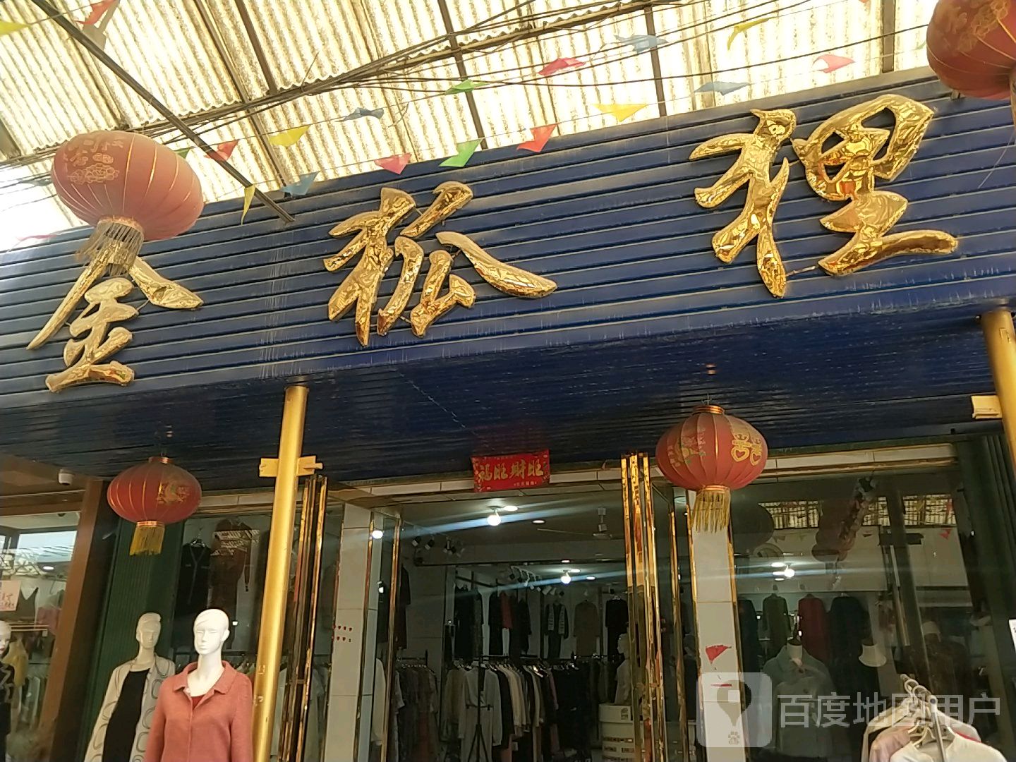 邓州市穰东镇金狐狸(仲景路店)