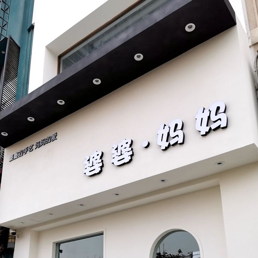 婆婆麻麻(万达广场安阳店)