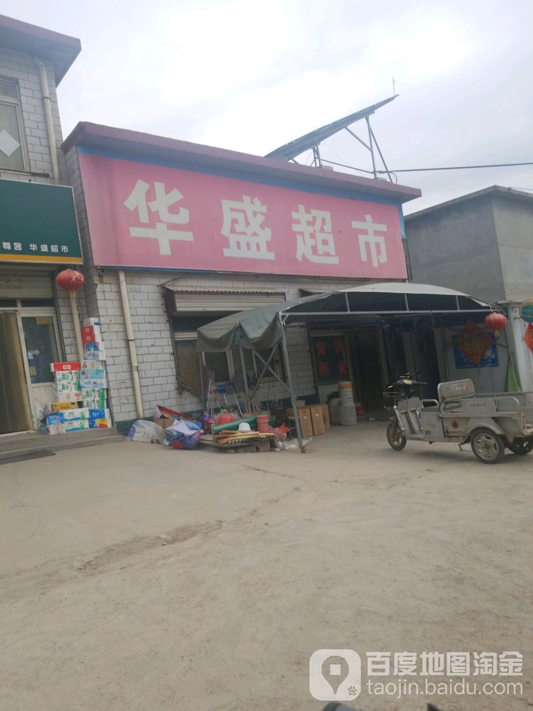 华盛美食(静轩东路店)