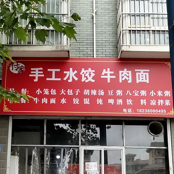 付家手工水饺牛肉面