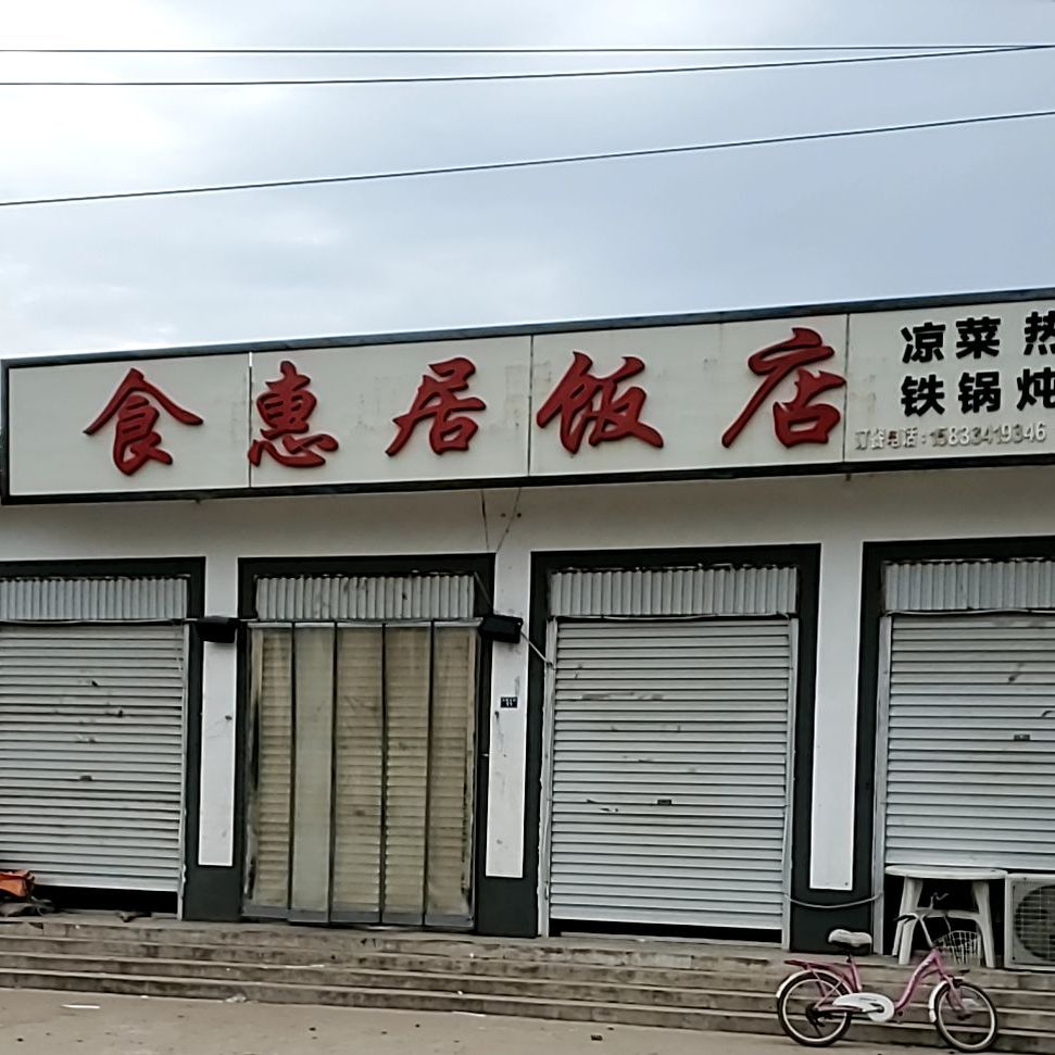 食惠居饭店