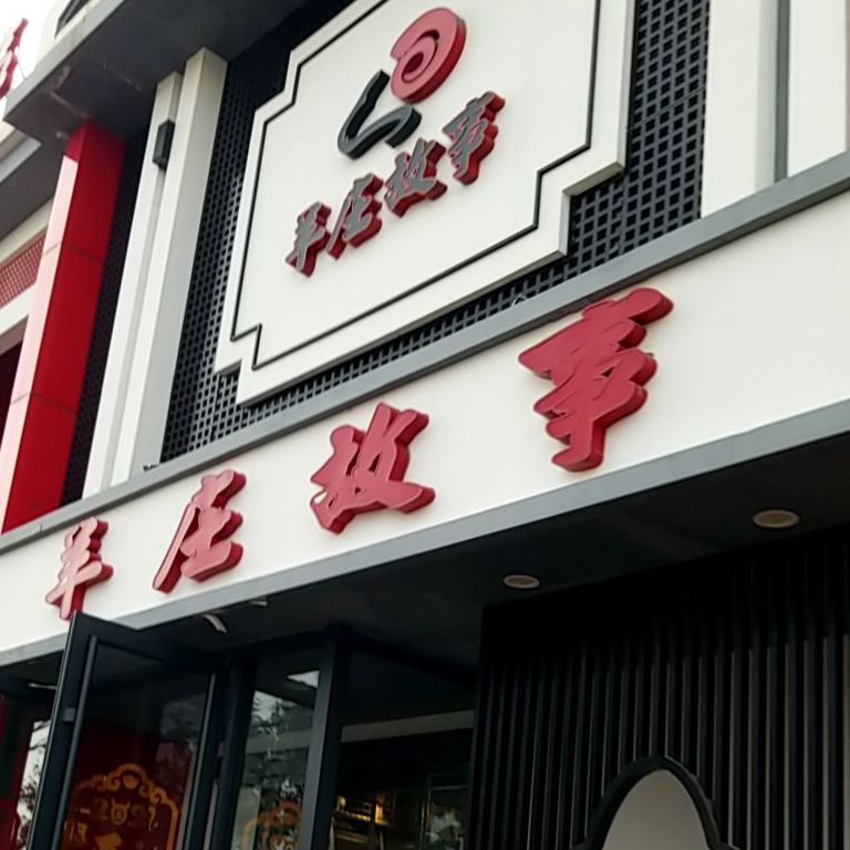 羊庄故事汉沽店