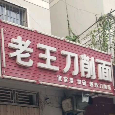 王记刀削面(同兴街店)