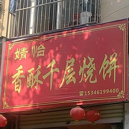 满口湘湘酥千层饼(和平路店)