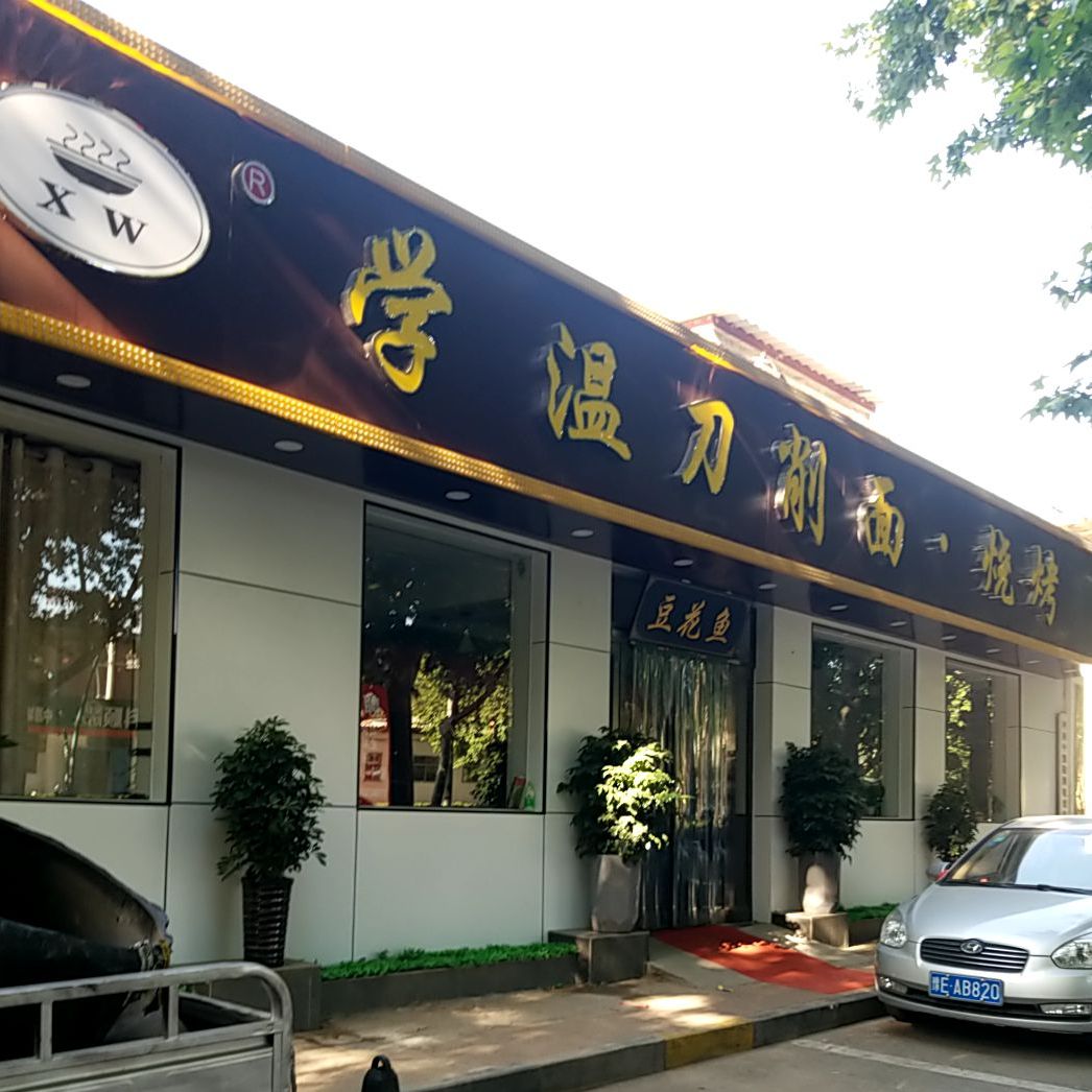 温刀削面(安漳大道店)