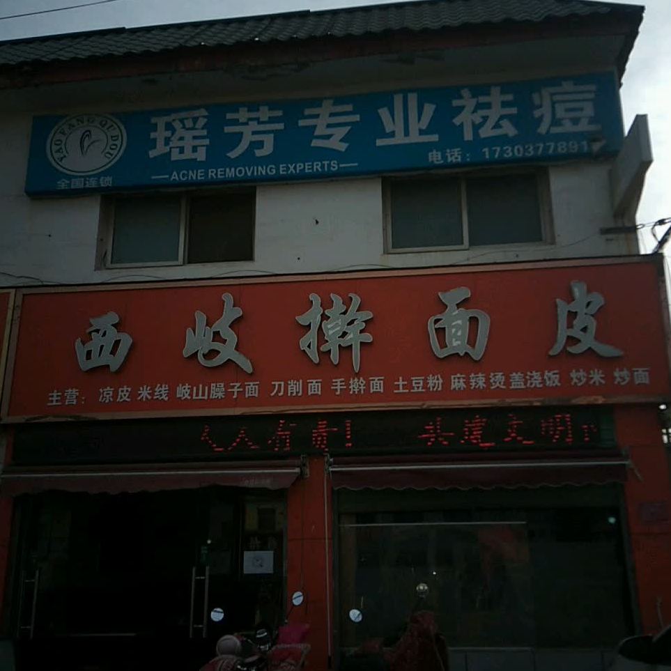 西岐擀面皮太