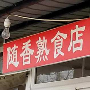 随香熟食店店