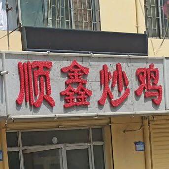 顺鑫炒鸡
