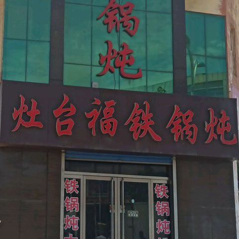 灶台福铁锅炖(清河一路店)