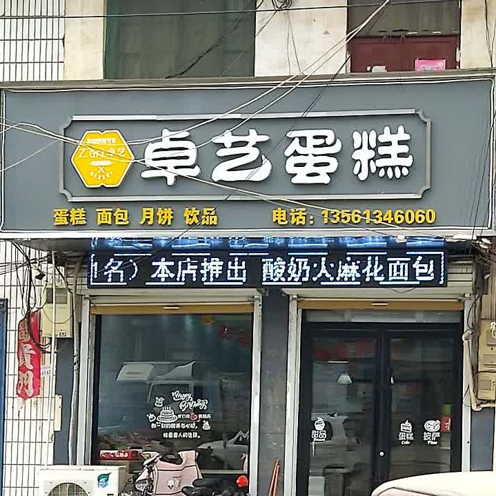 卓艺蛋糕(曹县阎店楼店)