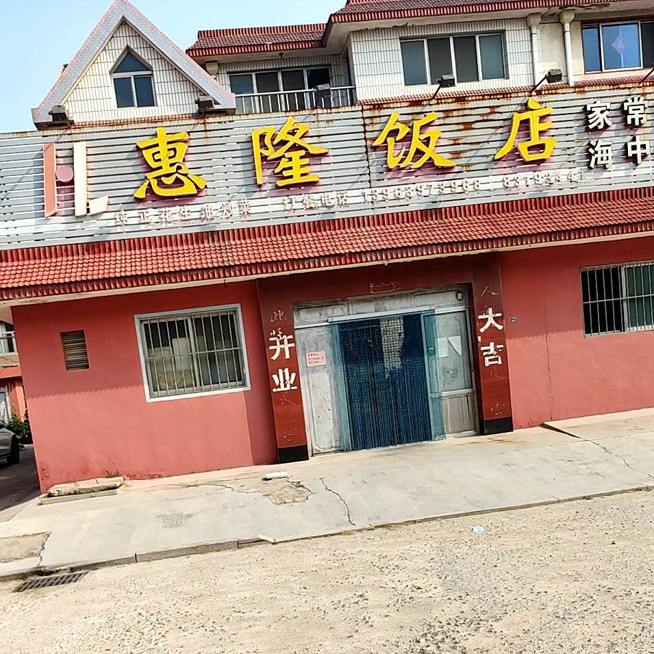 惠龙饭店(泉城路店)