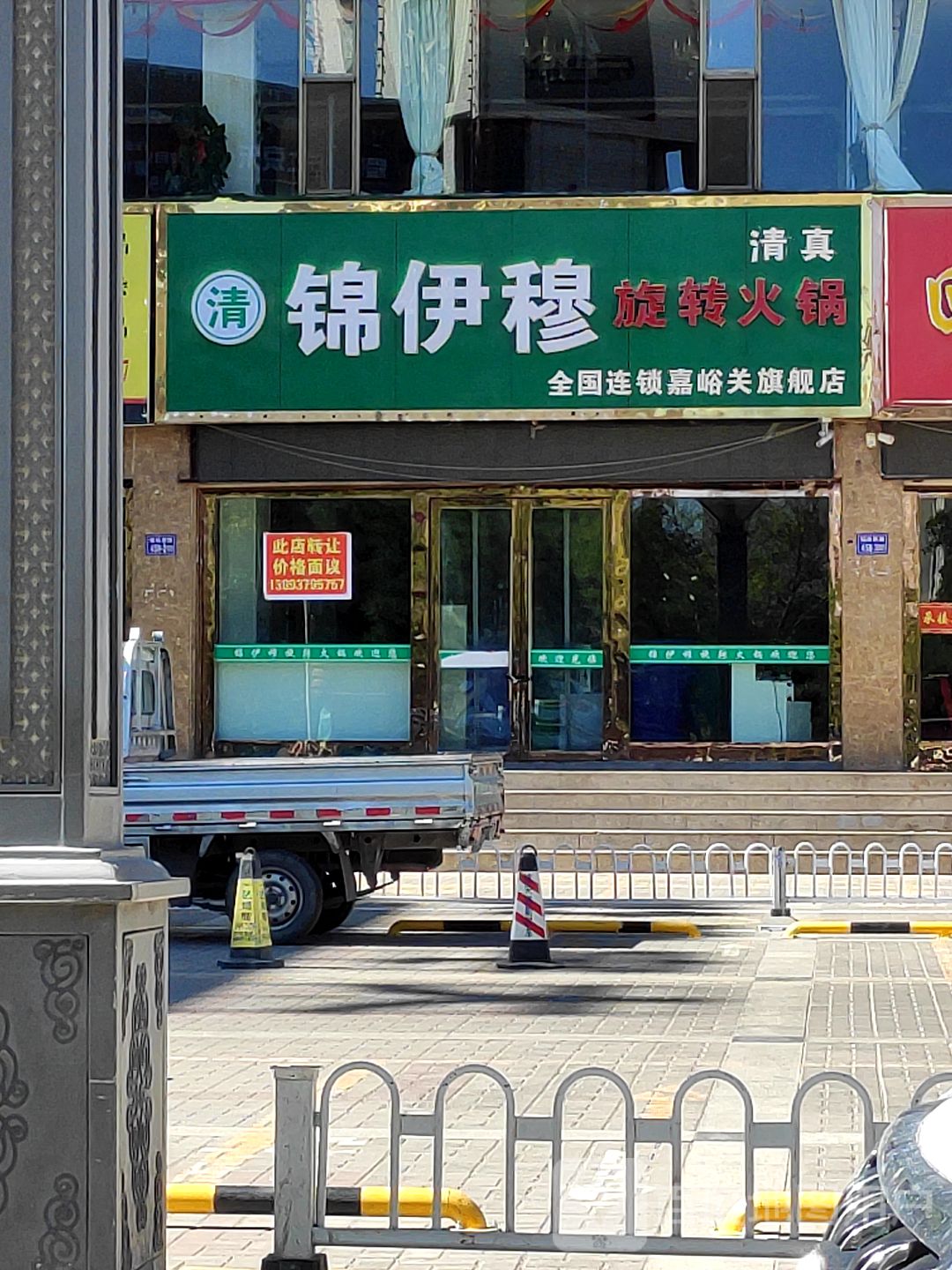 清真锦伊穆旋转火锅全国连锁(嘉峪关旗舰店)