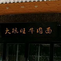 清真大碗旺兰州牛肉面(西湖城市花园店)