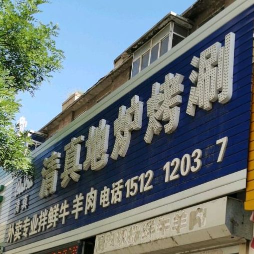 清真地炉烤涮