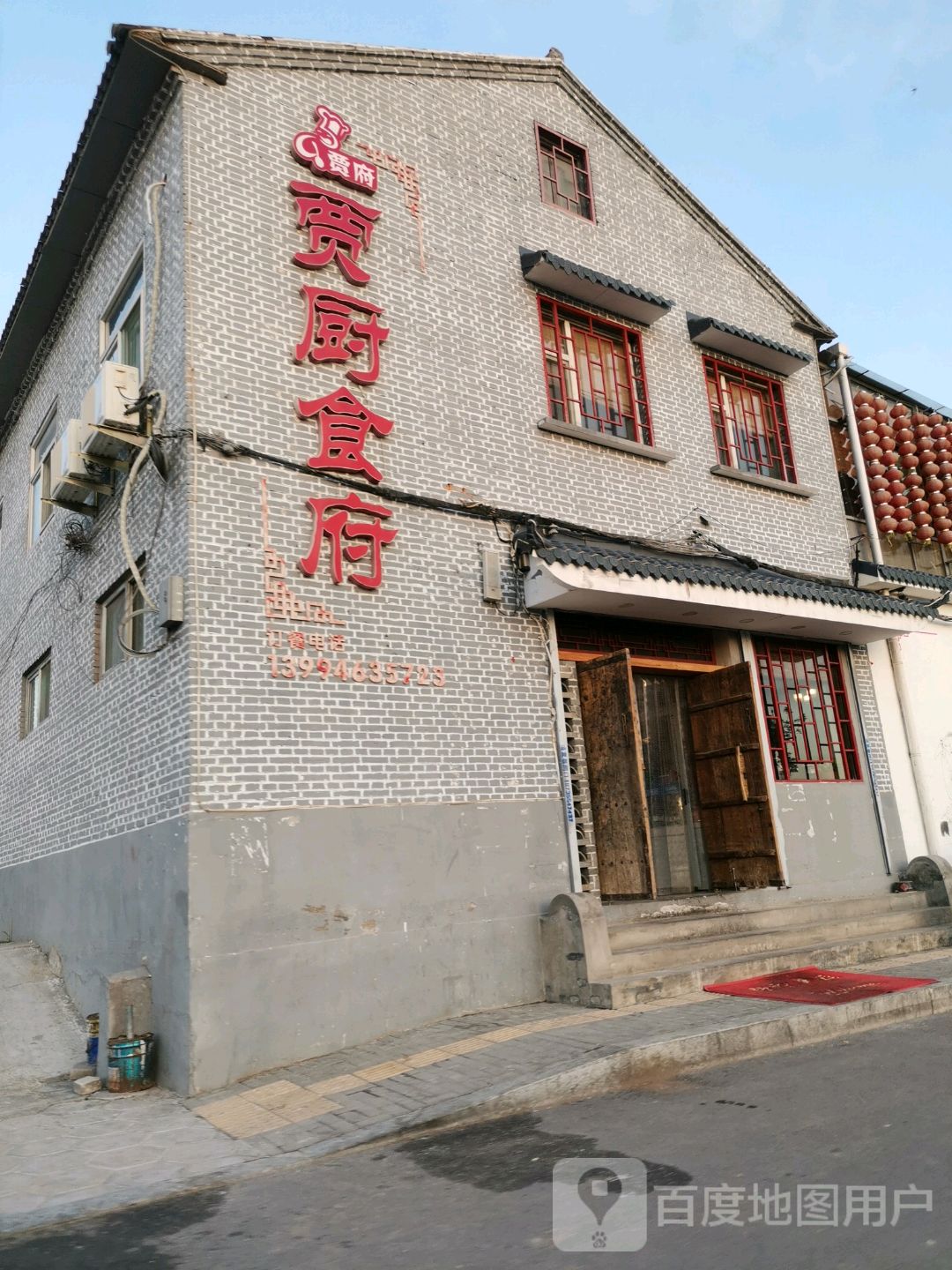 贾厨食府