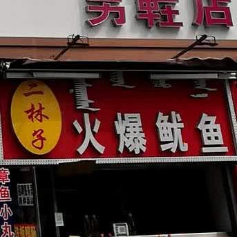 二林子火爆鱿鱼(哈萨尔购物广场新玛特松原店)