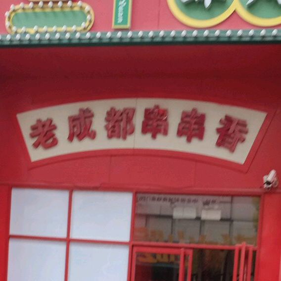 串串香铁板尤鱼(中北世纪城购物中心店)