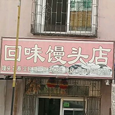 回味馒头店