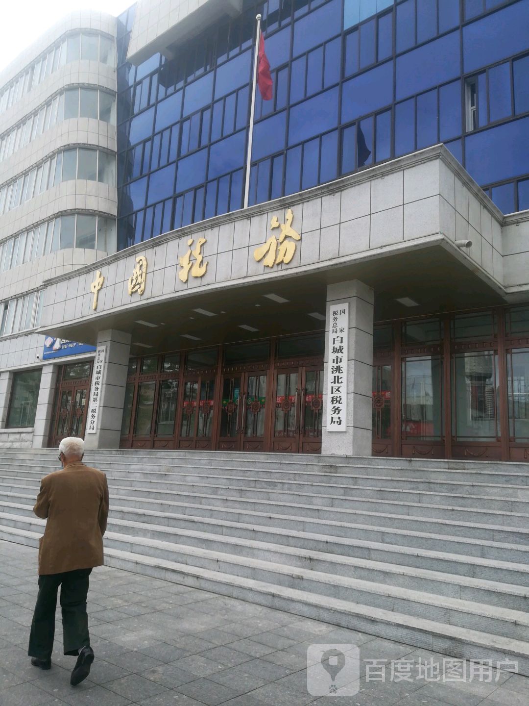 国家税务总局白城市洮北区税务局